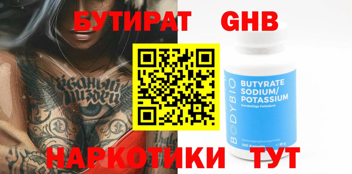 БУТИРАТ бутандиол  БУТИРАТ  Городец  Вход с VPN 