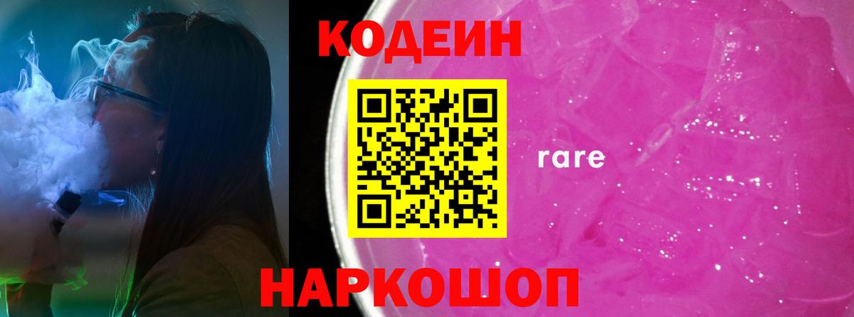 Городец  Кодеин Purple Drank  Вход с VPN  Codein напиток Lean (лин) 